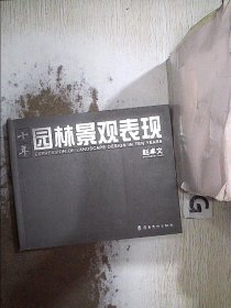 十年园林景观表现