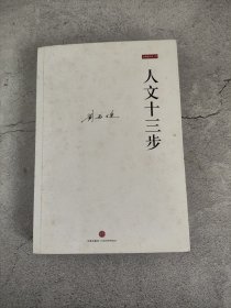 人文十三步