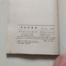 列炮纵横谈