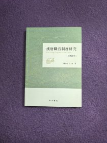 汉唐职官制度研究(增订本)
