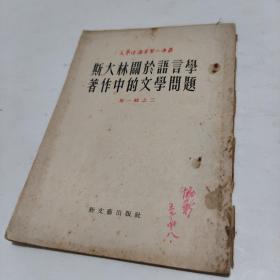 斯大林关于语言学著作中的文学问题