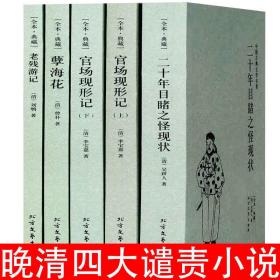 晚清四大谴责小说4册5本全本无删减 老残游记孽海花官场现形记  总价135元