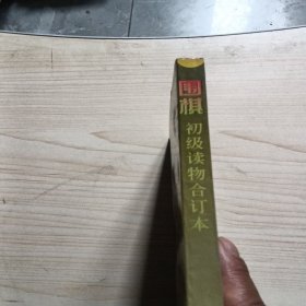 围棋初级读物