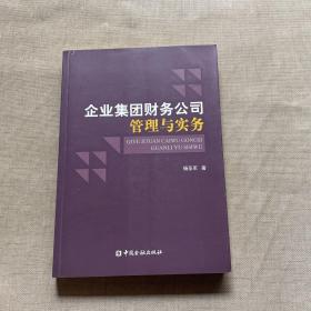 企业集团财务公司管理与实务