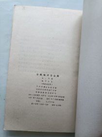 金瓶梅词话注释 上下