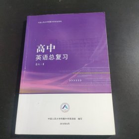 中国人民大学附属中学学生用书，高中英语总复习。高三，使用过有笔记