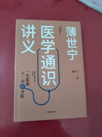 薄世宁医学通识讲义【1094】