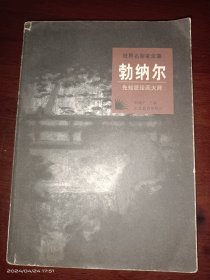 世界名画家全集：勃纳尔