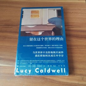 留在这个世界的理由：露西·考德威尔作品（未拆封）