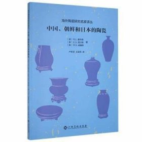 中国、朝鲜和日本的陶瓷