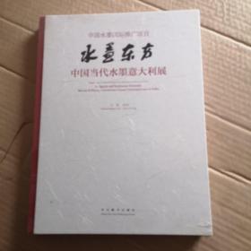 水墨东方：中国当代水墨意大利展(塑封)（1版1次）精装