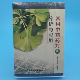 常用中药药对分析与应用