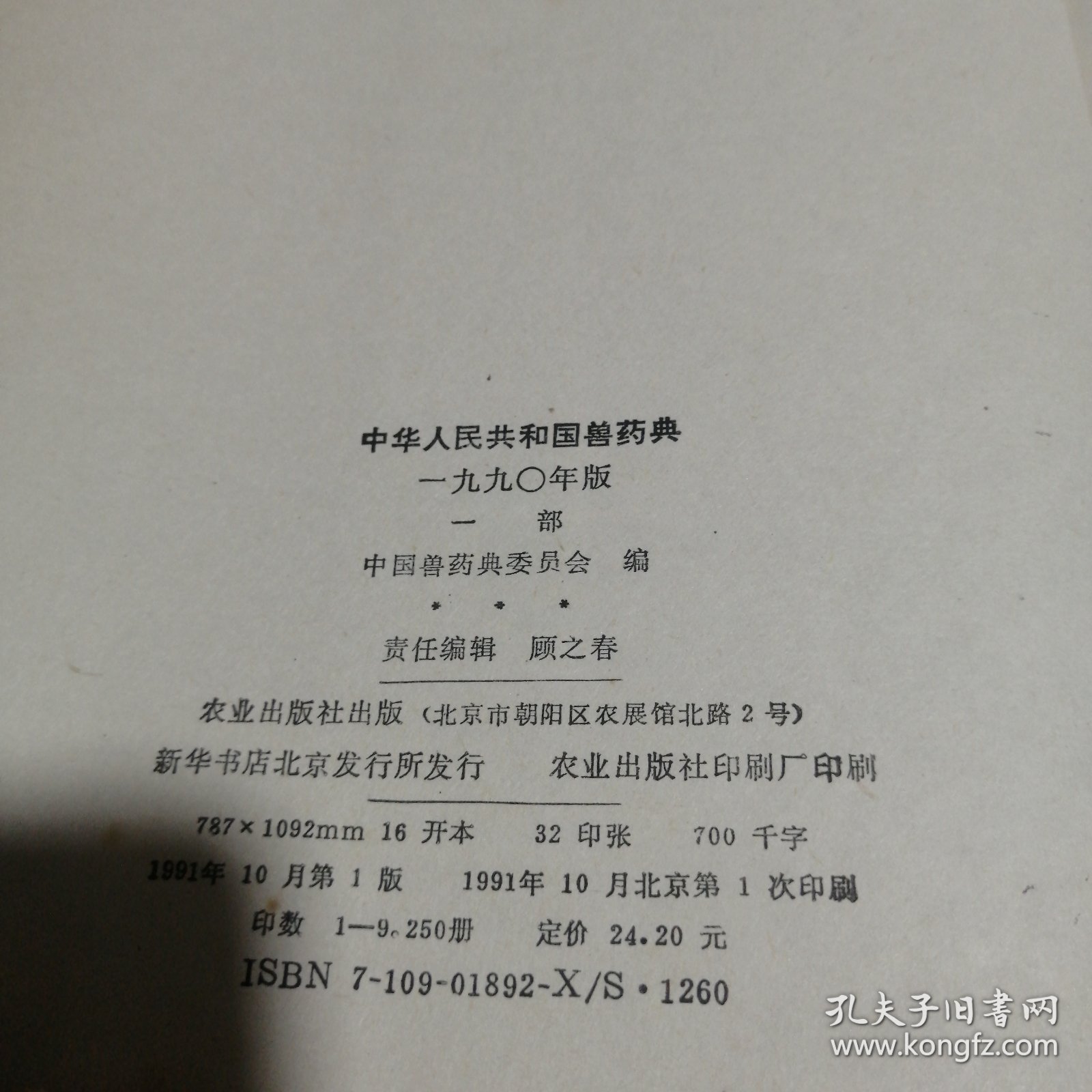 中华人民共和国兽药典:1990年版.一部