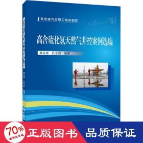 高含硫化氢天然气井控案例选编/高含硫气田职工培训教材