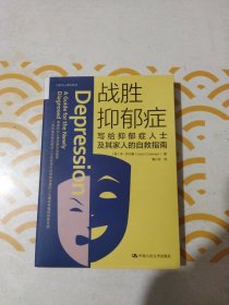 战胜抑郁症：写给抑郁症患者及其家人的自救指南