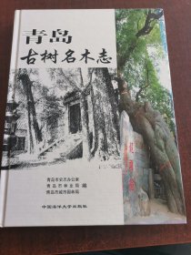 青島古樹(shù)名木志，青島市古樹(shù)名木（兩本合售）