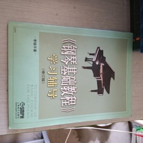 钢琴基础教程学习辅导(修订版)