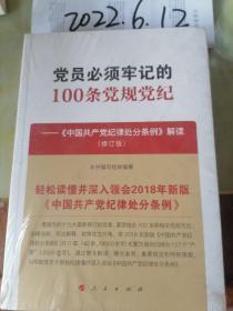 党员必须牢记的100条党规党纪：《中国共产党纪律处分条例》解读  修订版  未开包装