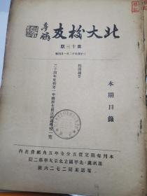 北大校友，期刊1935年北京大学期刊