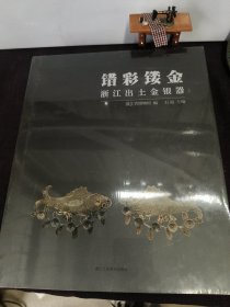 错彩镂金 浙江出土金银器