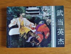 旅伴连环画：武当英杰
