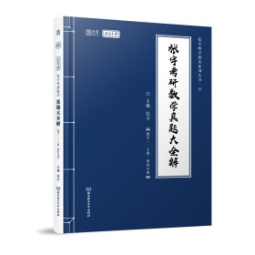 2021张宇考研数学真题大全解（数学一）（上册）