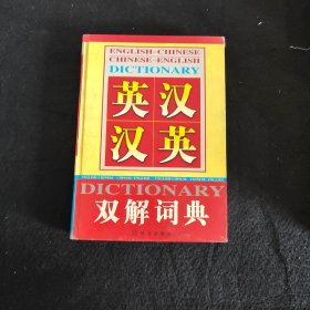 英汉汉英双解词典1