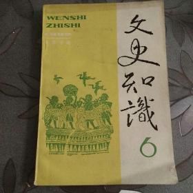 文史知识1992年第6期（总第132期）