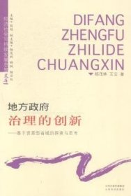 地方政府治理的创新 : 基于资源型省域的探索与思考