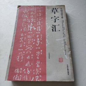 草字汇