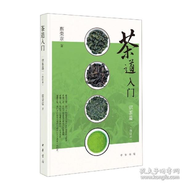 茶道入门——识茶篇（修订本）