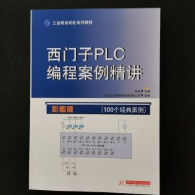 西门子PLC编程案例精讲（彩图版）