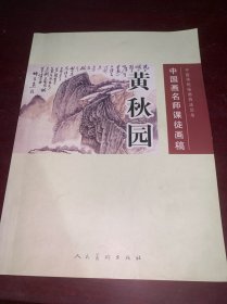 黄秋园：中国画名师课徒画稿