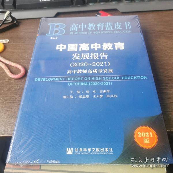 高中教育蓝皮书：中国高中教育发展报告（2020~2021）