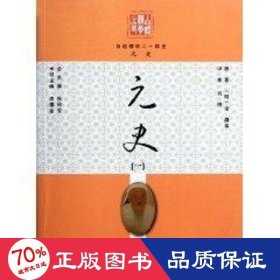 白话二十四史(版)—元史(1) 历史古籍 宋濂