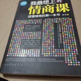 我最想上的情商课：读懂情商的第一本书