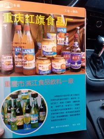 重庆红旗食品厂，重庆市滨江食品饮料一厂。重庆市长寿县凤园食品厂，重庆市大渡口区食品公司，80年代广告彩页一张