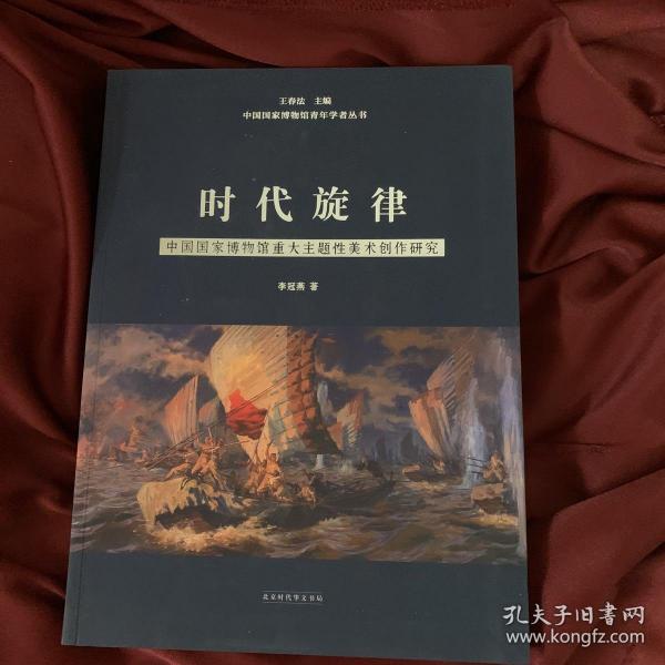 时代旋律——中国国家博物馆重大主题性美术创作研究