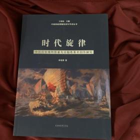 时代旋律——中国国家博物馆重大主题性美术创作研究