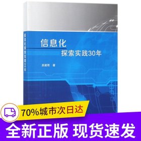 信息化探索實(shí)踐30年