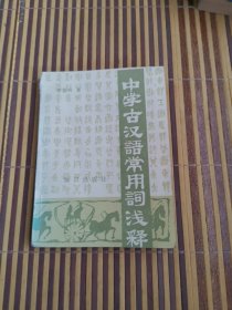 中學(xué)古漢語(yǔ)常用詞淺釋（64開）