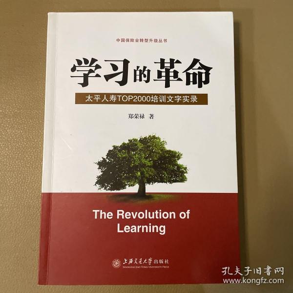 学习的革命:太平人寿TOP2000培训文字实录