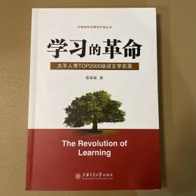 学习的革命:太平人寿TOP2000培训文字实录