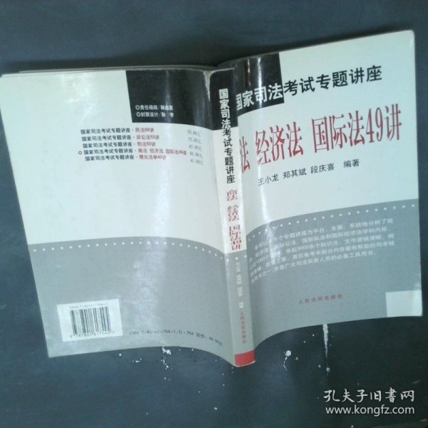 国家司法考试专题讲座--商法 经济法 国际法49讲