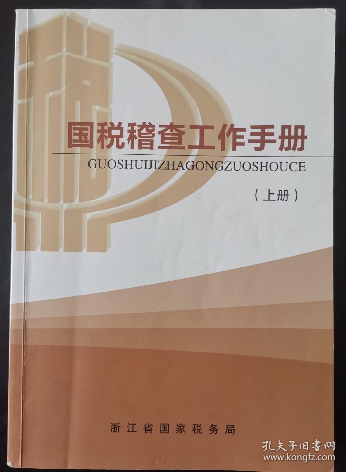 国税稽查工作手册