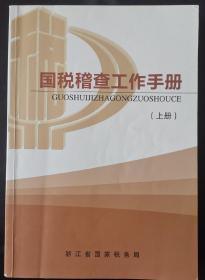 国税稽查工作手册