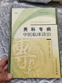 男科专病中医临床诊治——专科志专病中医临床诊治丛书