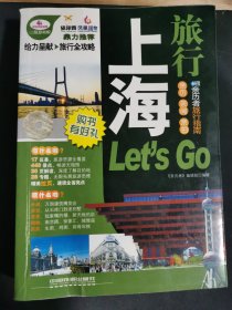 亲历者：上海旅行Let's Go