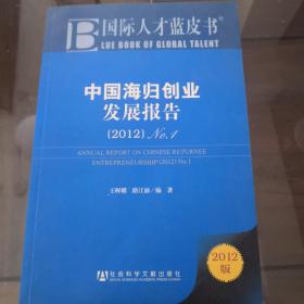 国际人才蓝皮书:中国海归创业发展报告（2012）No.1