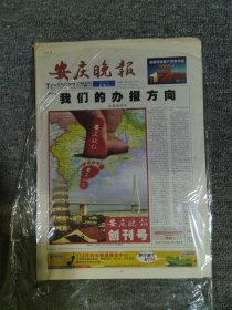 安庆晚报创刊号